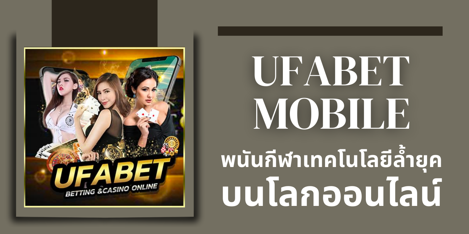 ufabet mobile พนันกีฬาด้วยเทคโนโลยีล้ำยุค บนโลกออนไลน์